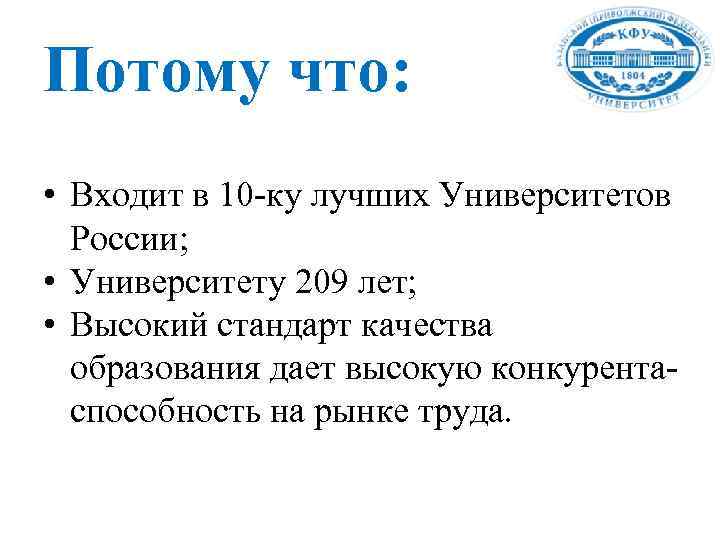 Потому что: • Входит в 10 -ку лучших Университетов России; • Университету 209 лет;