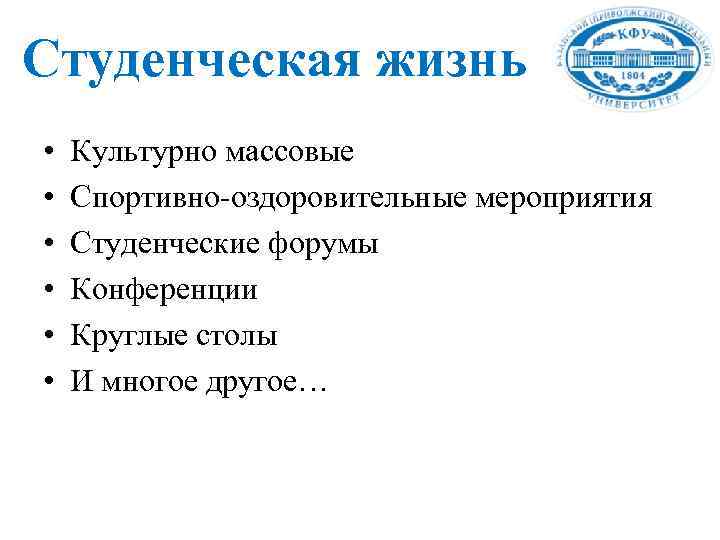 Студенческая жизнь • • • Культурно массовые Спортивно-оздоровительные мероприятия Студенческие форумы Конференции Круглые столы