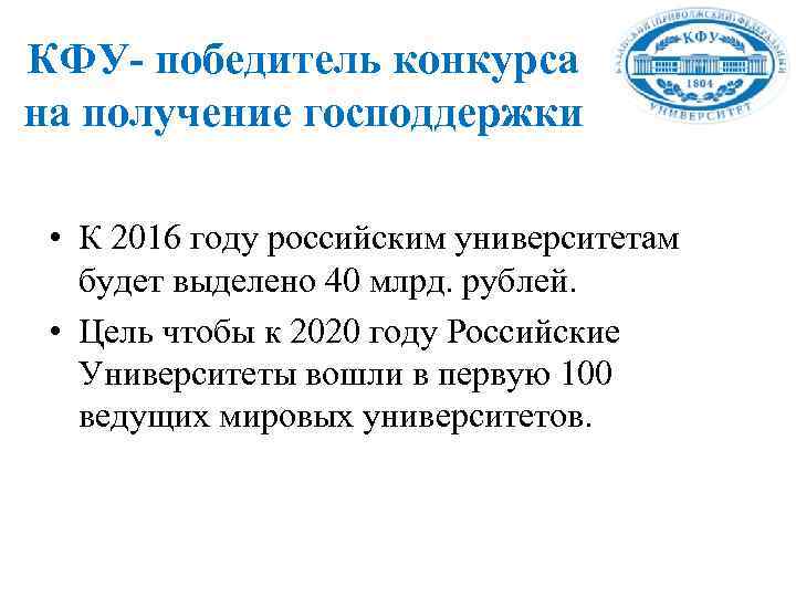 КФУ- победитель конкурса на получение господдержки • К 2016 году российским университетам будет выделено