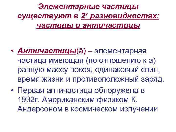 Элементарные частицы существуют в 2 х разновидностях: частицы и античастицы • Античастицы(ā) – элементарная