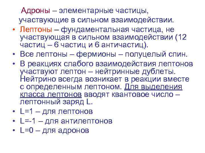  • • • Адроны – элементарные частицы, участвующие в сильном взаимодействии. Лептоны –