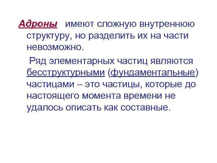 Адроны имеют сложную внутреннюю структуру, но разделить их на части невозможно. Ряд элементарных частиц