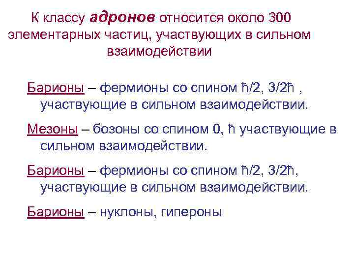 К классу адронов относится около 300 элементарных частиц, участвующих в сильном взаимодействии Барионы –