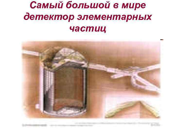 Самый большой в мире детектор элементарных частиц 