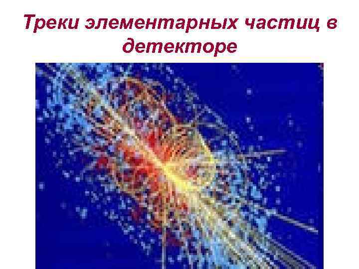 Треки элементарных частиц в детекторе 