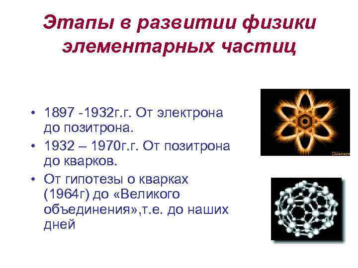 Этапы в развитии физики элементарных частиц • 1897 -1932 г. г. От электрона до