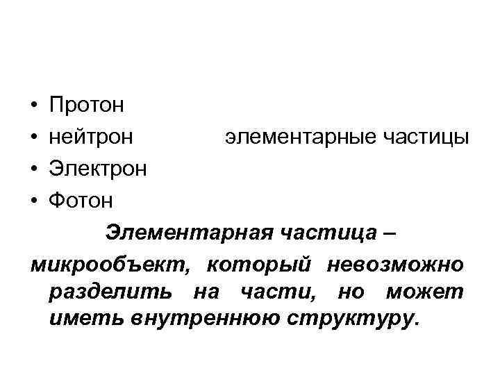  • • Протон нейтрон элементарные частицы Электрон Фотон Элементарная частица – микрообъект, который