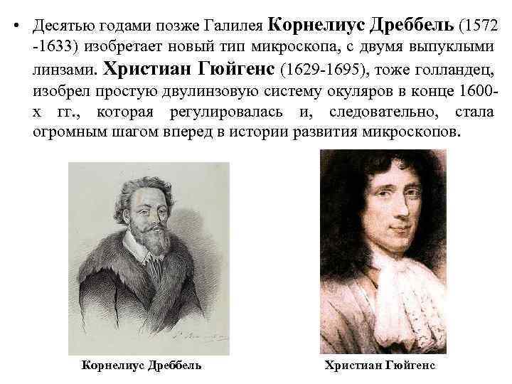  • Десятью годами позже Галилея Корнелиус Дреббель (1572 -1633) изобретает новый тип микроскопа,