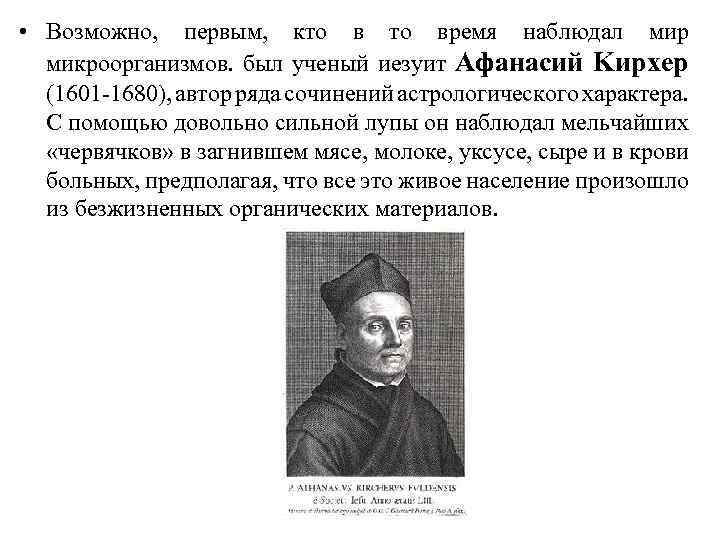  • Возможно, первым, кто время наблюдал мир микроорганизмов. был ученый иезуит Афанасий Kиpxep