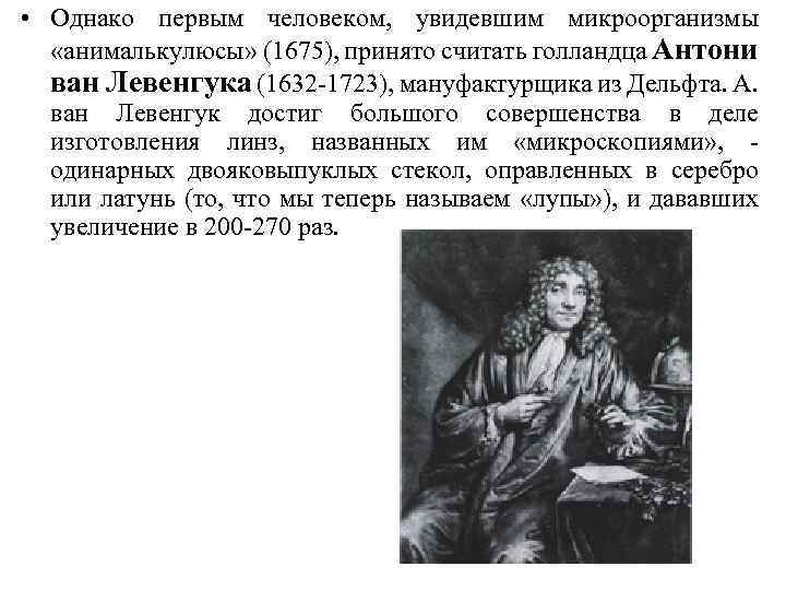  • Однако первым человеком, увидевшим микроорганизмы «анималькулюсы» (1675), принято считать голландца Антони ван