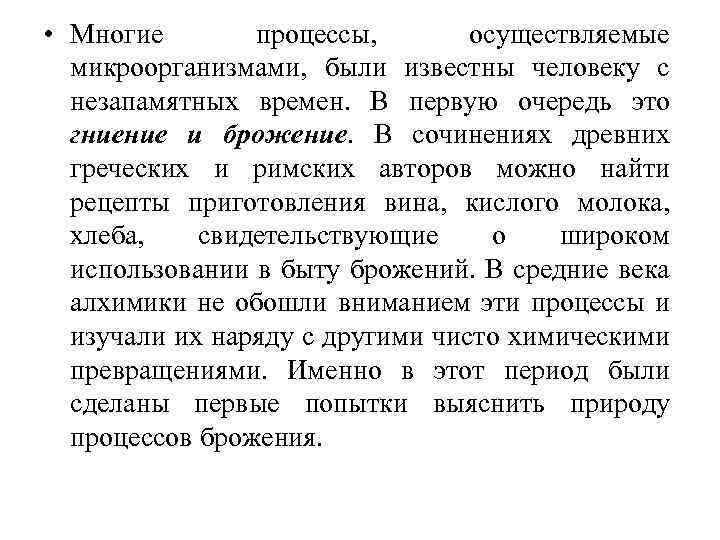  • Многие процессы, осуществляемые микроорганизмами, были известны человеку с незапамятных времен. В первую