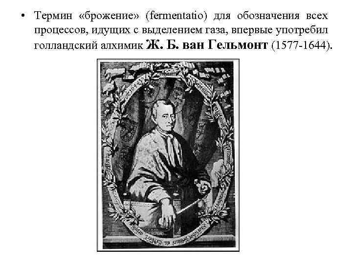  • Термин «брожение» (fermentatio) для обозначения всех процессов, идущих с выделением газа, впервые
