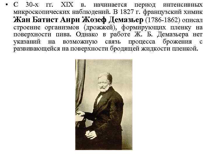  • С 30 -х гг. XIX в. начинается период интенсивных микроскопических наблюдений. В