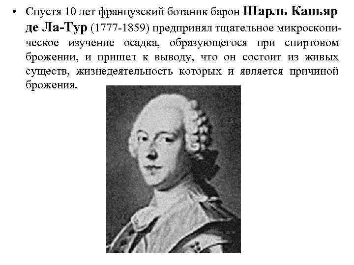  • Спустя 10 лет французский ботаник барон Шарль Каньяр де Ла-Тур (1777 -1859)