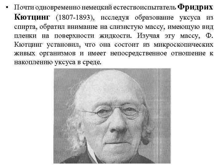  • Почти одновременно немецкий естествоиспытатель Фридрих Кютцинг (1807 -1893), исследуя образование уксуса из