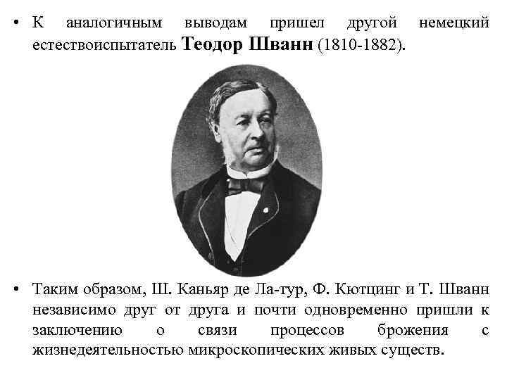  • К аналогичным выводам пришел другой немецкий естествоиспытатель Теодор Шванн (1810 -1882). •