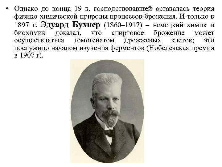  • Однако до конца 19 в. господствовавшей оставалась теория физико-химической природы процессов брожения.
