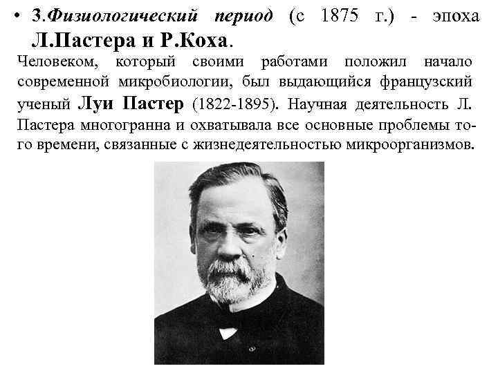 Ученый период. Л Пастер р Кох и Мечников. Ученые л Пастер и р Коха. Физиологический период Луи Пастер Роберт Кох. Эпоха л.Пастера и р.Коха..