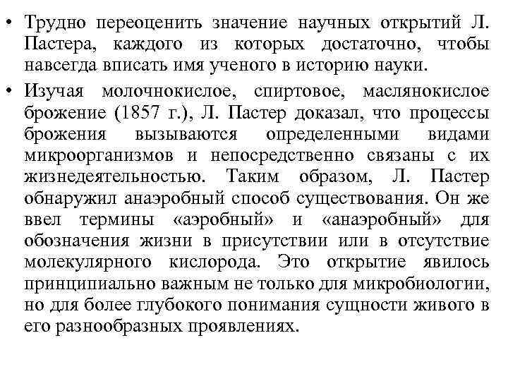  • Трудно переоценить значение научных открытий Л. Пастера, каждого из которых достаточно, чтобы
