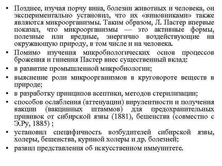  • Позднее, изучая порчу вина, болезни животных и человека, он экспериментально установил, что