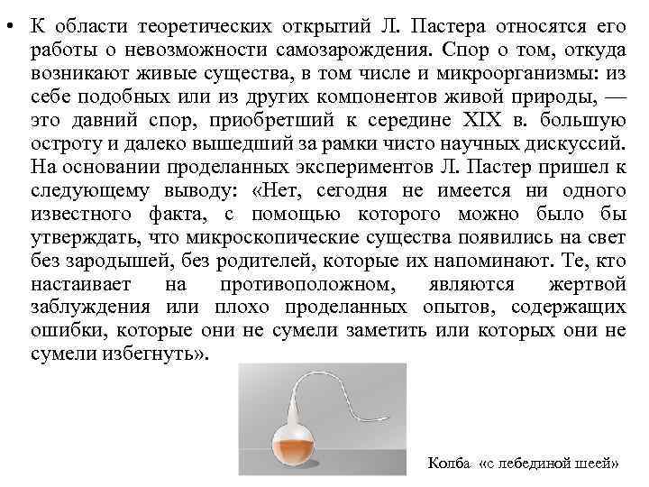  • К области теоретических открытий Л. Пастера относятся его работы о невозможности самозарождения.