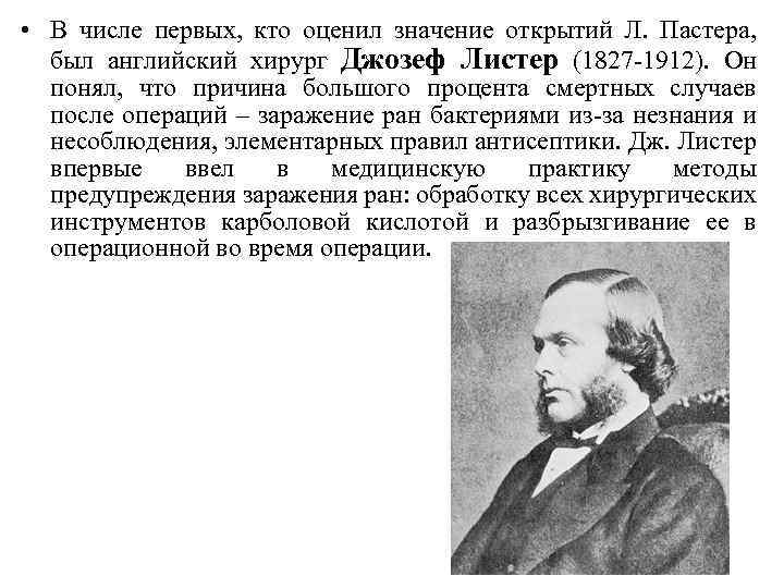  • В числе первых, кто оценил значение открытий Л. Пастера, был английский хирург