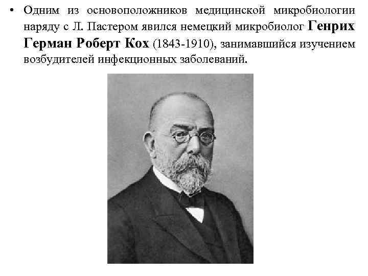 • Одним из основоположников медицинской микробиологии наряду с Л. Пастером явился немецкий микробиолог