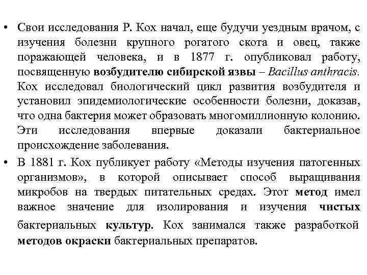  • Свои исследования Р. Кох начал, еще будучи уездным врачом, с изучения болезни