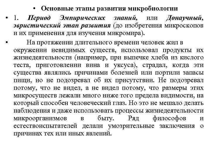 Эмпирический период развития. Этапы развития микробиологии. Эмпирический этап развития микробиологии. Этапы развития микроорганизмов. Основные периоды развития микробиологии.