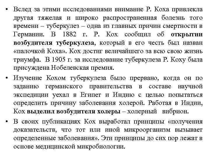  • Вслед за этими исследованиями внимание Р. Коха привлекла другая тяжелая и широко