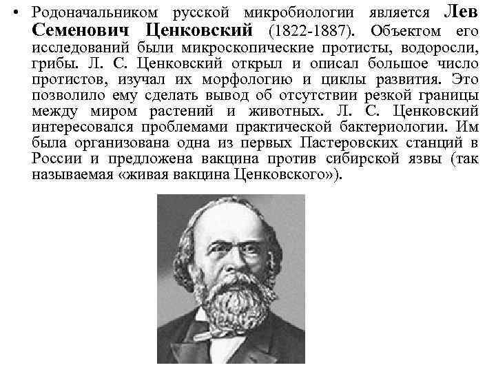  • Родоначальником русской микробиологии является Лев Семенович Ценковский (1822 -1887). Объектом его исследований