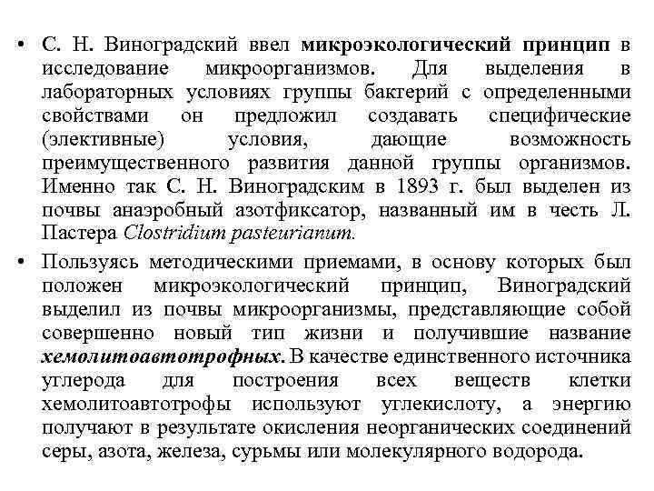  • С. Н. Виноградский ввел микроэкологический принцип в исследование микроорганизмов. Для выделения в