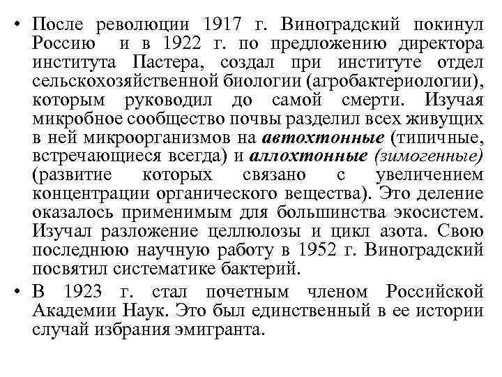  • После революции 1917 г. Виноградский покинул Россию и в 1922 г. по
