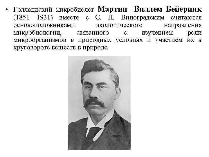  • Голландский микробиолог Мартин Виллем Бейеринк (1851— 1931) вместе с С. Н. Виноградским
