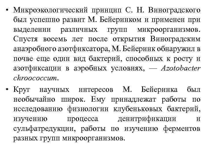  • Микроэкологический принцип С. Н. Виноградского был успешно развит М. Бейеринком и применен