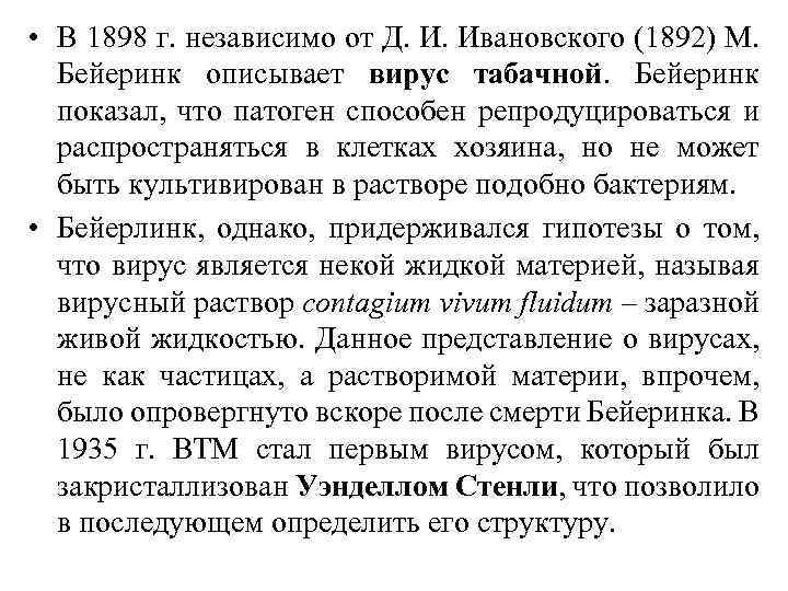  • В 1898 г. независимо от Д. И. Ивановского (1892) М. Бейеринк описывает