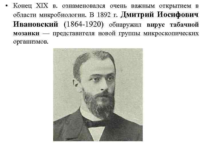  • Конец XIX в. ознаменовался очень важным открытием в области микробиологии. В 1892