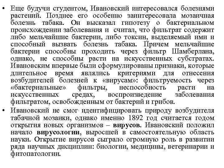 • Еще будучи студентом, Ивановский интересовался болезнями растений. Позднее его особенно заинтересовала мозаичная