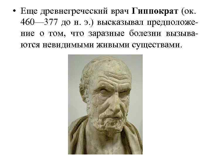  • Еще древнегреческий врач Гиппократ (ок. 460— 377 до н. э. ) высказывал