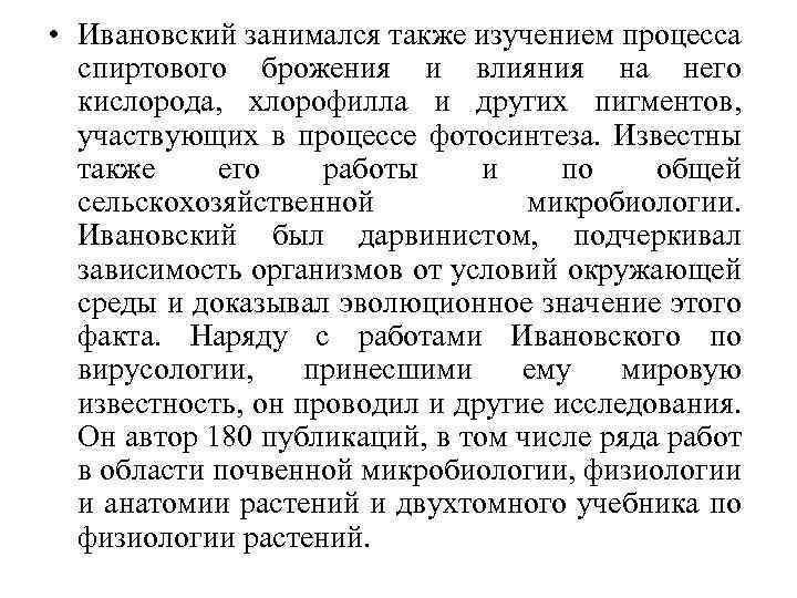  • Ивановский занимался также изучением процесса спиртового брожения и влияния на него кислорода,