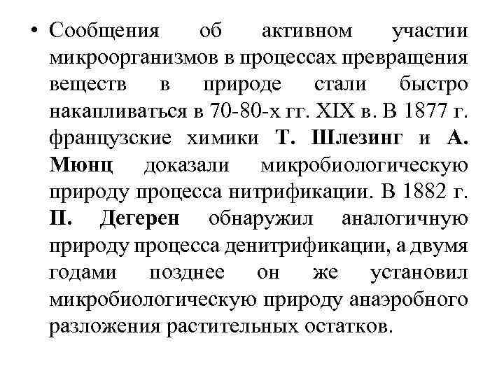  • Сообщения об активном участии микроорганизмов в процессах превращения веществ в природе стали