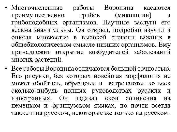  • Многочисленные работы Воронина касаются преимущественно грибов (микологии) и грибоподобных организмов. Научные заслуги