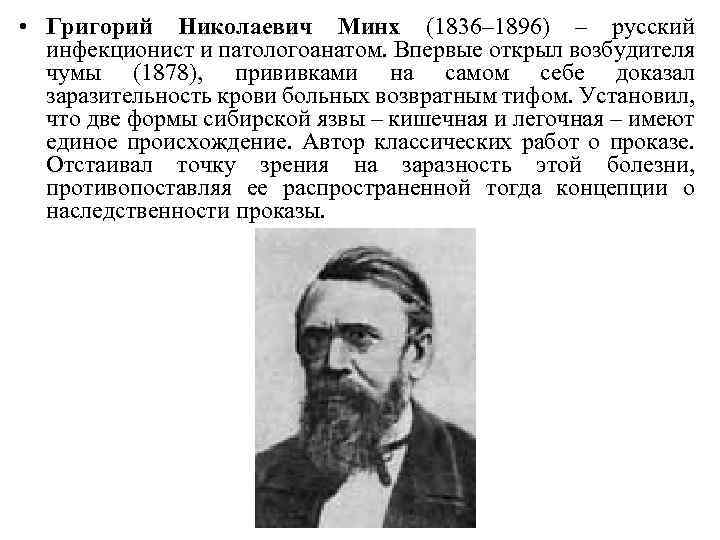  • Григорий Николаевич Минх (1836– 1896) – русский инфекционист и патологоанатом. Впервые открыл