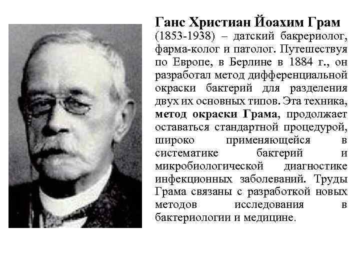 Ганс Христиан Йоахим Грам (1853 -1938) – датский бакрериолог, фарма-колог и патолог. Путешествуя по