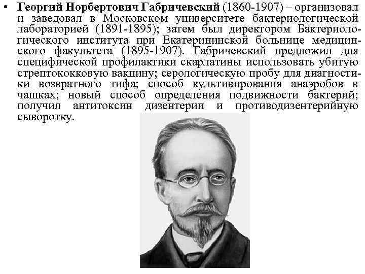  • Георгий Норбертович Габричевский (1860 -1907) – организовал и заведовал в Московском университете