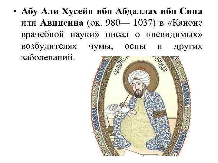  • Абу Али Хусейн ибн Абдаллах ибн Сина или Авиценна (ок. 980— 1037)