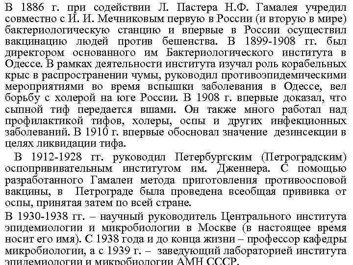 В 1886 г. при содействии Л. Пастера Н. Ф. Гамалея учредил совместно с И.