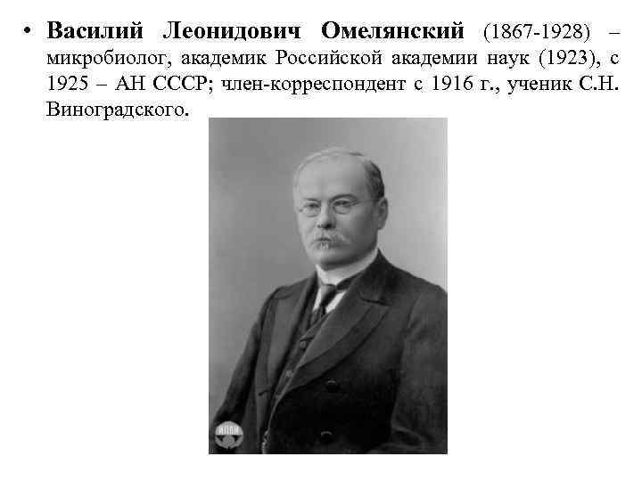  • Василий Леонидович Омелянский (1867 -1928) – микробиолог, академик Российской академии наук (1923),