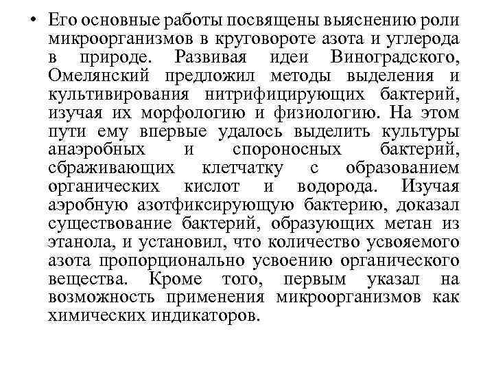  • Его основные работы посвящены выяснению роли микроорганизмов в круговороте азота и углерода
