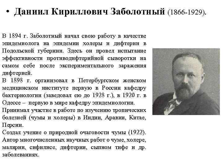  • Даниил Кириллович Заболотный (1866 -1929). В 1894 г. Заболотный начал свою работу
